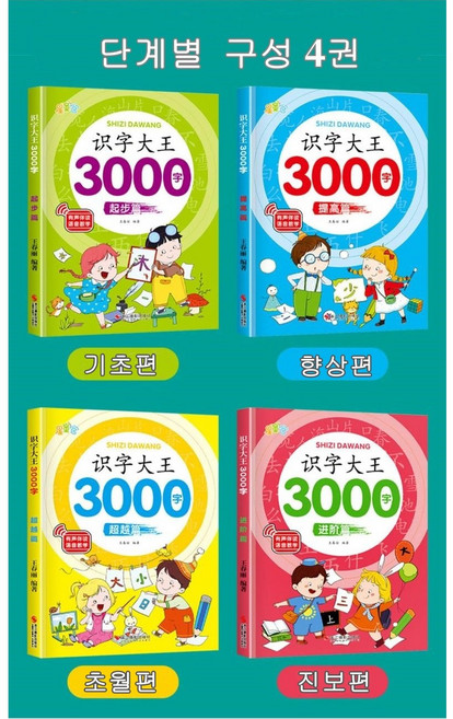 그림으로 배우는 단계별 중국어 한자 3000자(한국어 설명 없음), 4권(3000자)