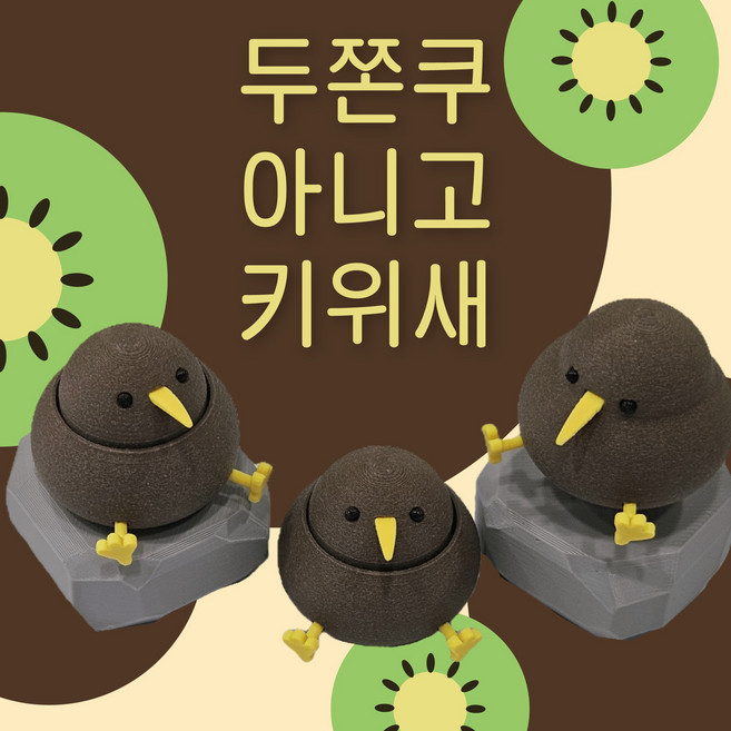 3D프린팅 두쫀쿠 아니고 키위새 키캡 클릭커, 1개, 첫째-갈축