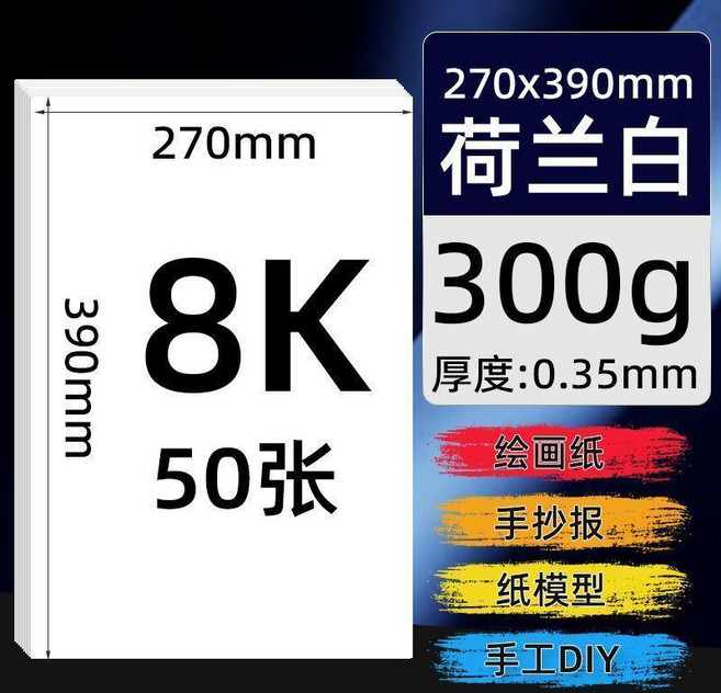 荷蘭白卡紙 8K 350gsm 繪畫專用紙 50張, 1個