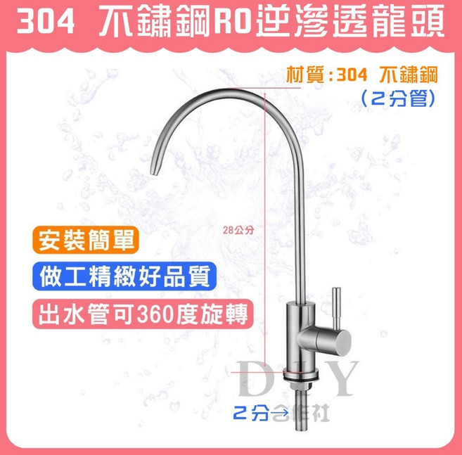 【DIY合作社】304不鏽鋼RO逆滲透龍頭 濾水器淨水龍頭 2分管通用, 1個