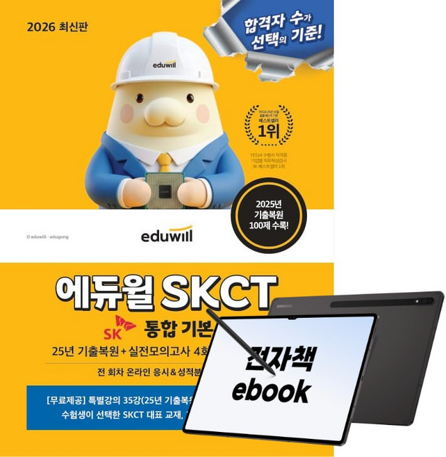 2위 - 2026 최신판 에듀윌 SKCT 종합역량검사 통합 기본서, (주)에듀윌, 에듀윌 취업연구소