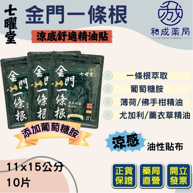 七曜堂 金門一條根涼感舒適精油貼, 1個