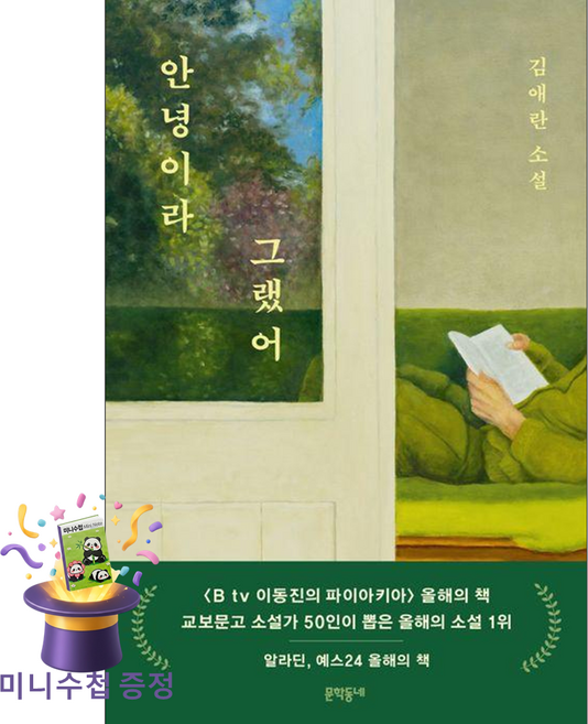 [사은품] 안녕이라 그랬어 - 김애란 소설 /문학동네