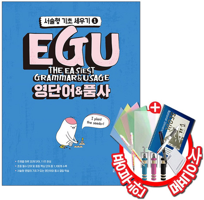EGU 영단어 & 품사 - 서술형 기초 세우기1