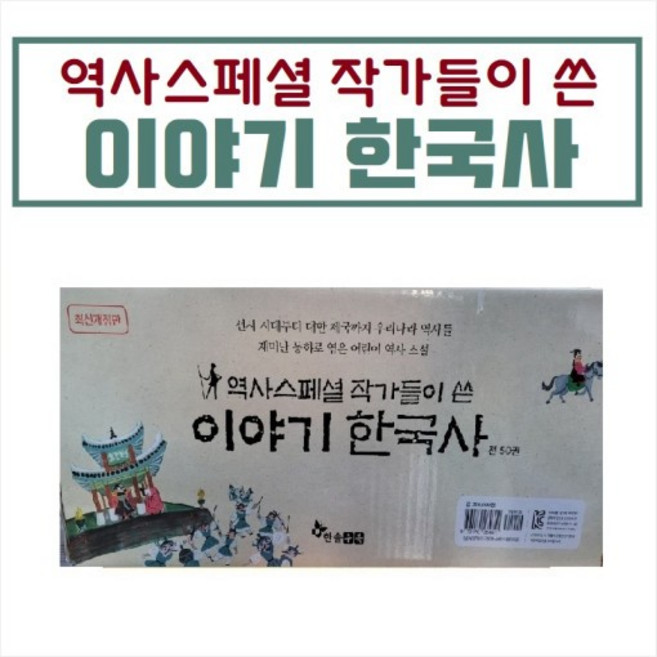 한솔교육-역사스페셜 작가들이 쓴 이야기 한국사 전50권 최신간새책