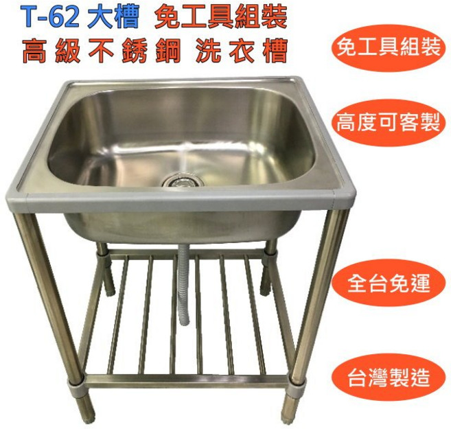 T-62 不銹鋼水槽 洗衣槽 免工具組裝, 1個