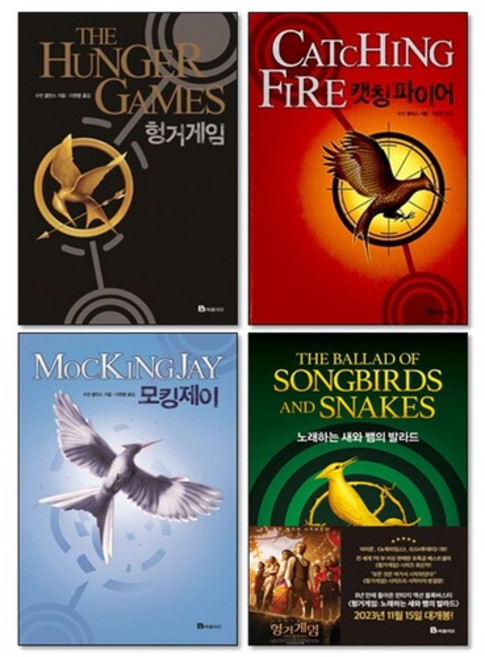 헝거 게임 시리즈 1-4권 세트, 1개