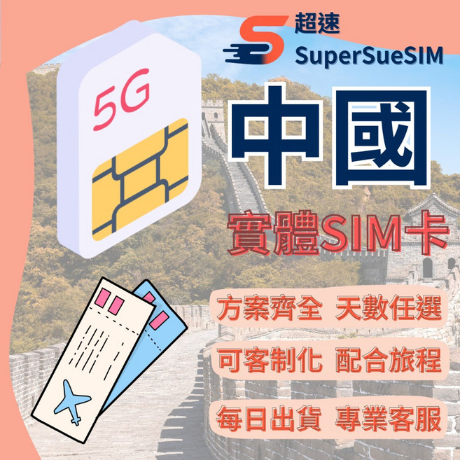 SIM卡 網路卡 免翻牆 5G/4G高速 實體卡, 1個, B【中國移動】2GB/天,中國－8天