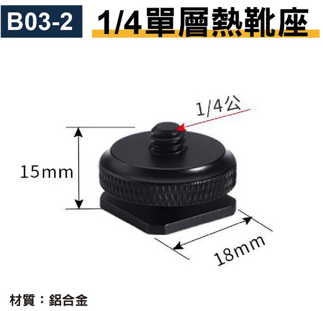 B13 5/8公轉1/4母雙層熱靴座 鋁合金, 1個, 【B03-2】1/4單層熱靴座, 【B03-2】1/4單層熱靴座