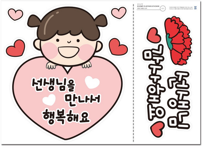 스승의날 일회용 의류스티커 세트, 1세트, 스승의날 여아 양면