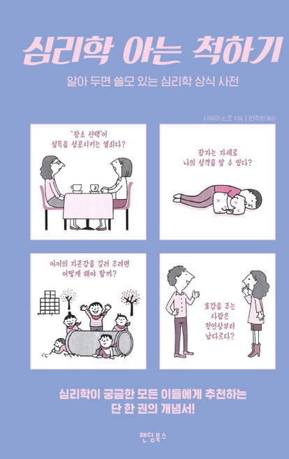 심리학 아는 척하기:알아 두면 쓸모 있는 심리학 상식 사전, 팬덤북스, 시부야 쇼조