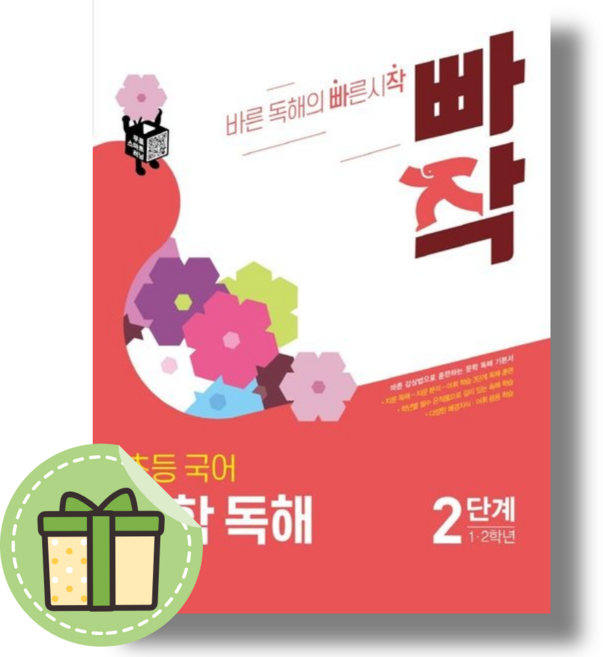 빠작 문학독해 2 단계 1~2학년용 초등 #당일출고, 빠작 초등 국어 문학독해 2단계