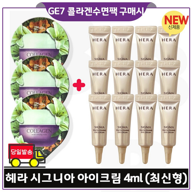 GE7 에코수면팩 (콜라겐) 3개 구매/헤라) 시그니아 아이크림 4ml 12개 (총 48ml) 판매/세트 최신형 6세대 튜브형