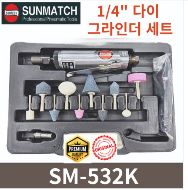 SUNMATCH 금형그라인더 SM-532K(키트) / MINI 다이 그라인더 세트 경량작업용 6mm, 1개