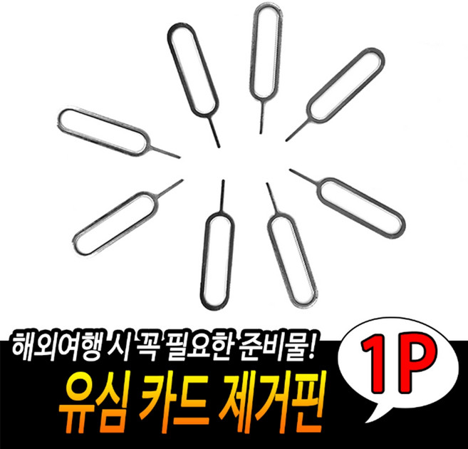 유심 카드 유심칩 제거핀 핀 해외여행 필수품 usim 여행용 바늘 핸드폰, 1