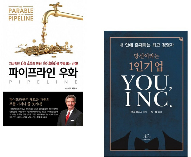 (버크 헤지스) 파이프라인 우화 + (버크 헤지스) 당신이라는 1인 기업 YOU INC. (전2권)