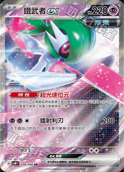Pokémon 鐵武者ex 寶可夢卡牌, 中文(閃)