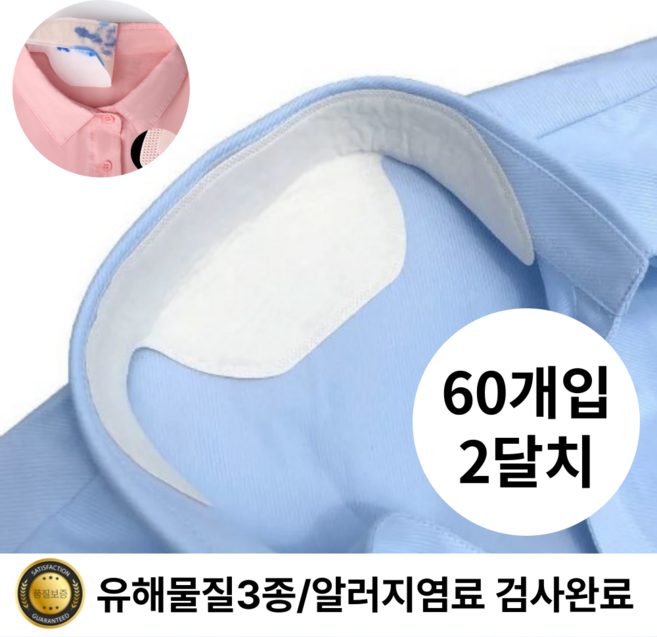 파인버플 와이셔츠 목때 오염방지 패드 60개입 29cm