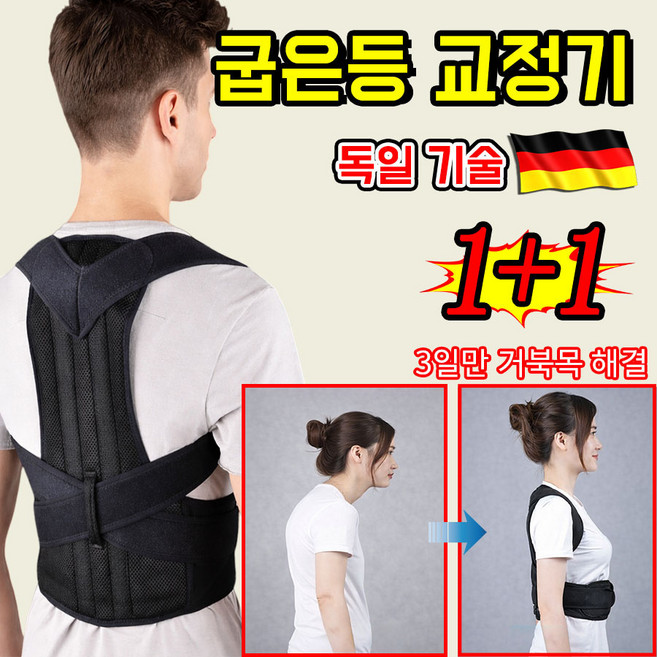 [독일기술] 1or1+1 굽은 등 교정 바른 자세 교정 밴드 자세 교정밴드 허리보호대 굽은 어깨 교정기 남녀공용 인체공학 라운드 숄더 굽은등 자세 개선 케어, 2개
