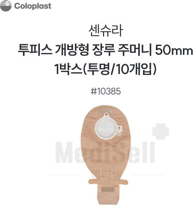 장루주머니 투명 개방형 Coloplast 콜로플라스트(10개입) 10385/10386/10387 배변주머니, 1개