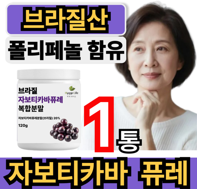 자보티카바 퓨레 브라질 포도 분말 폴리페놀 블루베리 링곤베리 식약처인증 휘게라이프, 1개