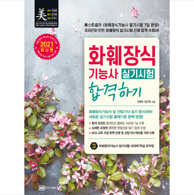 성안당 2021 화훼장식기능사 실기시험 합격하기 스프링제본 1권 (교환&반품불가)
