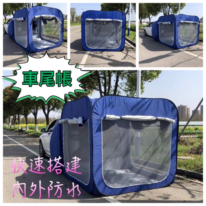 MOGIS 日韓熱賣免搭建車尾帳蓬 車尾帳 車邊帳蓬 車後帳, 藍, 3-4人