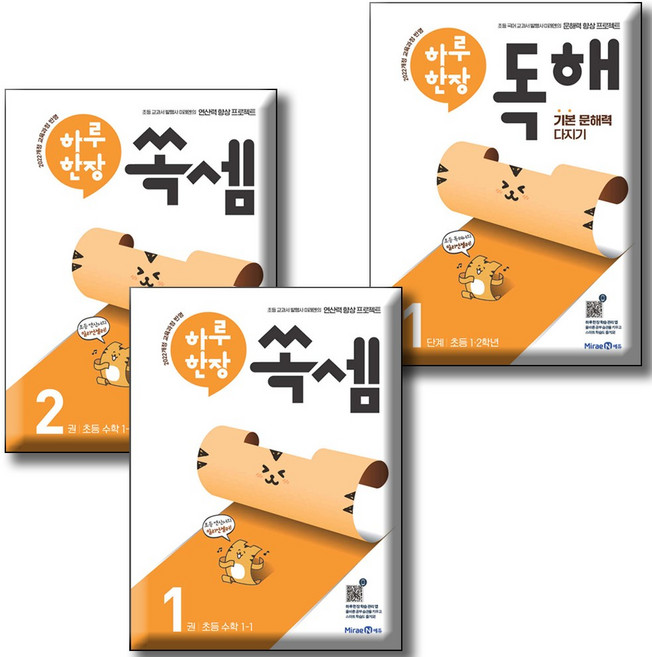 미래엔 하루한장 독해 1단계 + 쏙셈 1-1 + 1-2 (전3권세트) 하루 한장 1학년 세트 2022개정 교과 반영