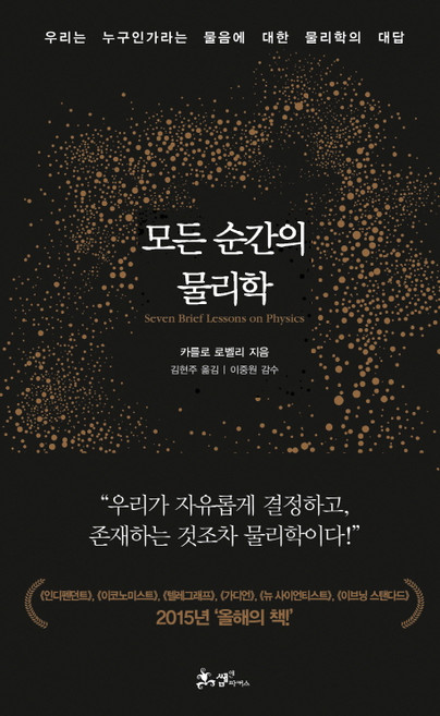 모든 순간의 물리학:우리는 누구인가라는 물음에 대한 물리학의 대답, 쌤앤파커스, <카를로 로벨리> 저/<김현주> 역/<이중원> 감수