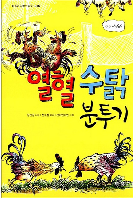 푸른숲주니어 / 열혈 수탉 분투기, 창신강
