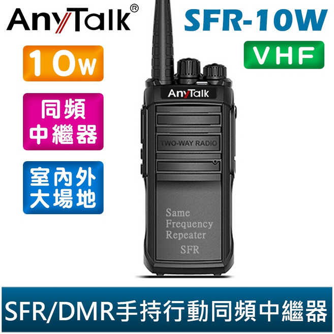 AnyTalk FT-333DMR 手持行動同頻中繼器 10W 大功率 雙時隙 SFR-10W, 1個, SFR-10W / VHF款