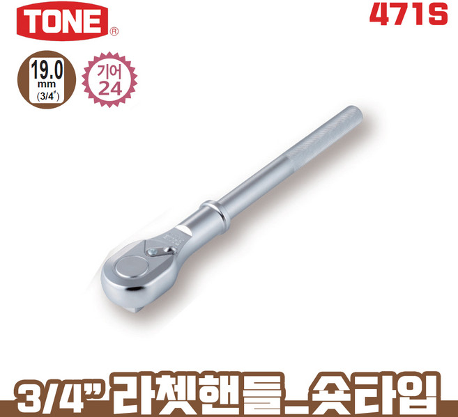 TONE 토네 19.0mm 3/4 라쳇핸들 24기어 숏 타입 471S 깔깔이 소켓 라쳇 렌치 복스, 토네_라쳇핸들(24기어/숏타입)_471S, 1개
