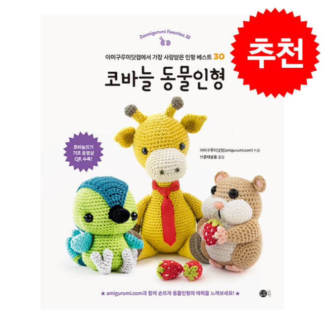 코바늘 동물인형 + 쁘띠수첩 증정, 도트북, 아미구루미닷컴