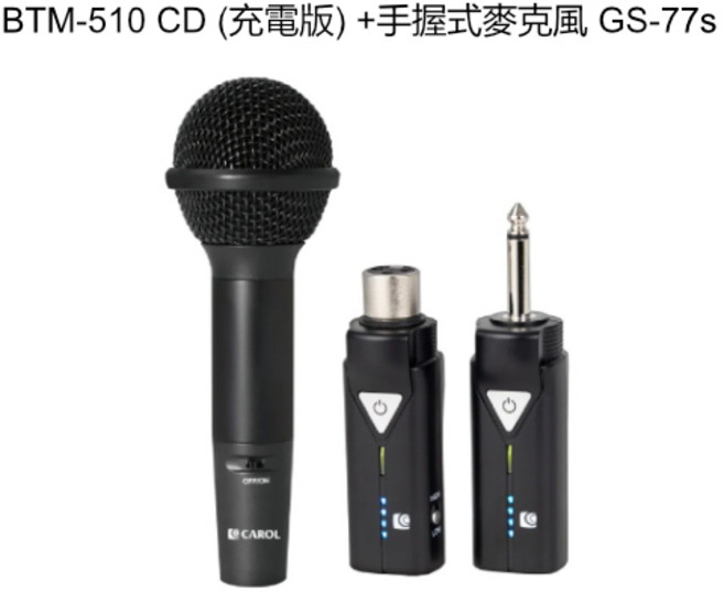 CAROL BTM-510 CD (充電版) GS-77s手握式麥克風, BTM-510 CD (充電版) + G, BTM-510 CD (充電版) + GS-77s