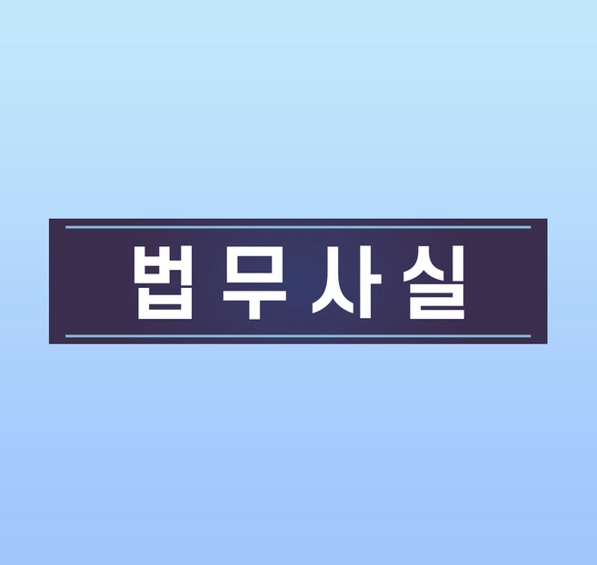 법무사실 문패 부착알림판 법률사무소 상담 법인등기 인쇄안내용 자석스티커 10x2.5cm, 20x5cm