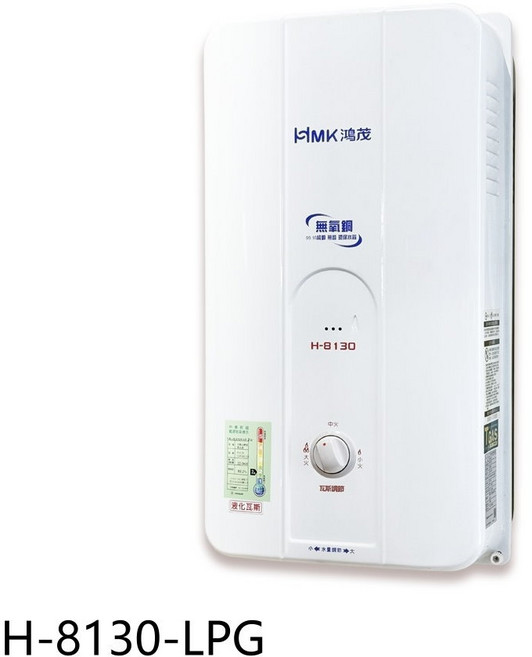 MK 鴻茂 H-8130-LPG 瓦斯熱水器 即時熱水 節能省電 安全可靠, H-8130