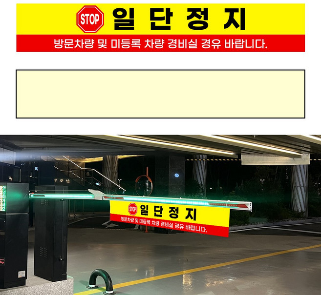 주차 차단기 타포린 현수막, 단면(선택문구), 1.일단정지-경비실 경유, 단면 - 1. 일단정지 - 경비실 경유, 1개