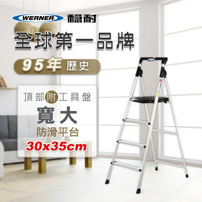 WERNER 美國穩耐安全鋁梯-AJ4-1 4階大平台鋁梯, 1個