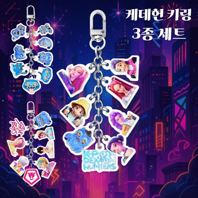 hybe 3종세트 1+1+1 가벼운 케이팝데몬헌터스 키링 열쇠고리 키체인 우정템 커플템 굿즈