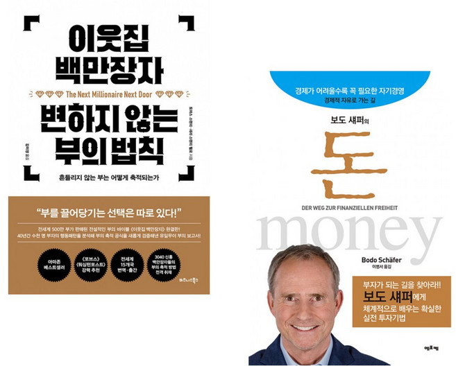 (Thomas J Stanley) 이웃집 백만장자 변하지 않는 부의 법칙 + (보도 섀퍼) 보도 섀퍼의 돈 (전2권)