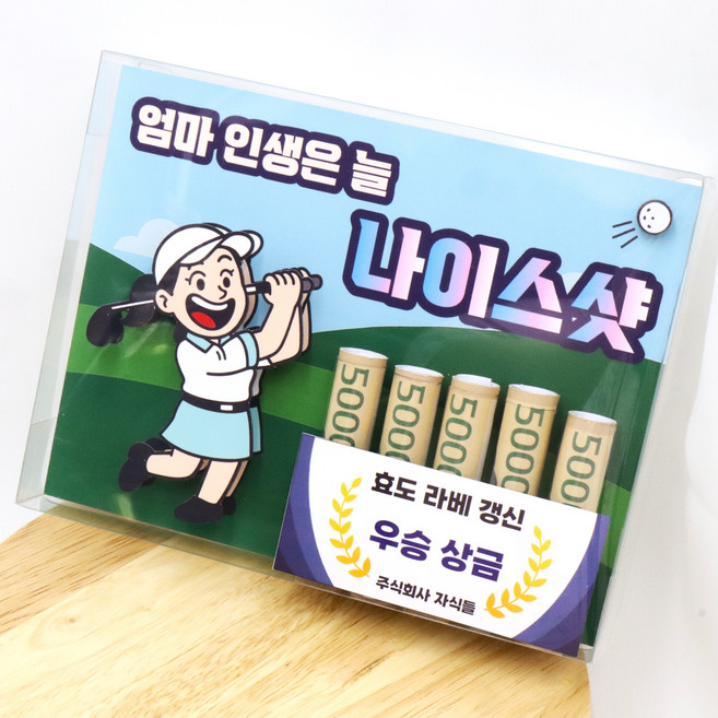 골프 용돈박스 용돈이벤트 부모님 생신 아빠 엄마 생신선물 남편생일, 1개
