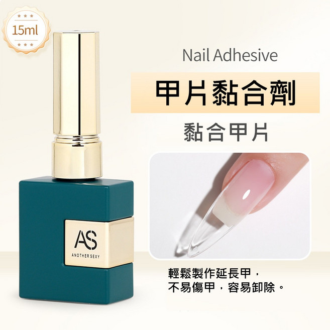 AS 升級版高階功能膠 指甲油膠 建構膠 底膠 封層膠, 1個, AS 升級版高階功能膠 - 甲片黏合劑