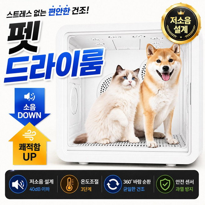 펫토라 82L 대용량 펫드라이룸 대형 반려동물 강아지 고양이 대형견 드라이기 건조기 저소음 털말리기, 1개, 화이트, 대용량82L