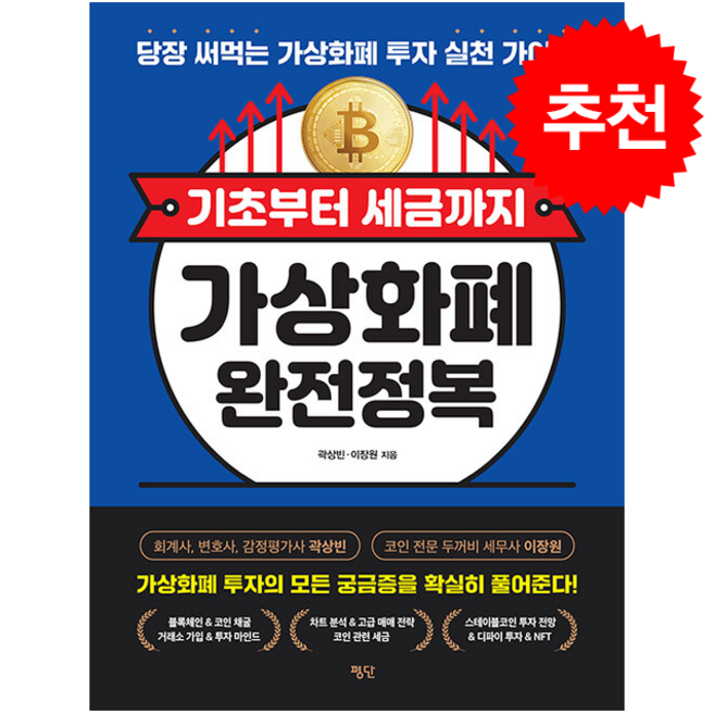 기초부터 세금까지 가상화폐 완전정복 + 쁘띠수첩 증정, 평단, 곽상빈, 이장원