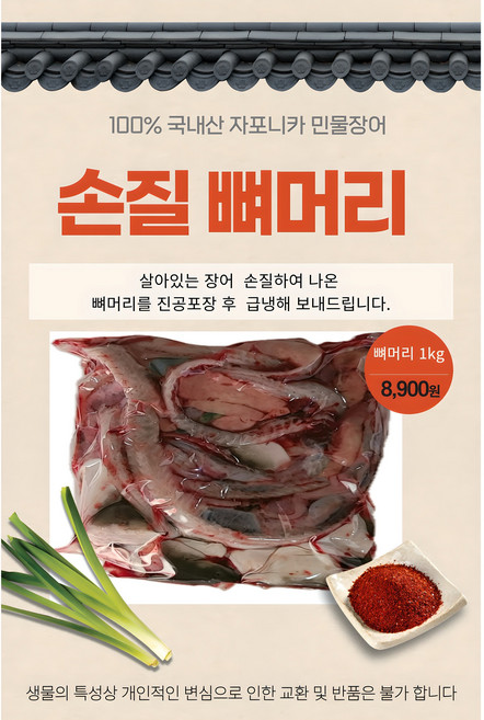 백두수산장어 국산자포니카 손질 뼈머리(1kg내외), 1개, 1kg
