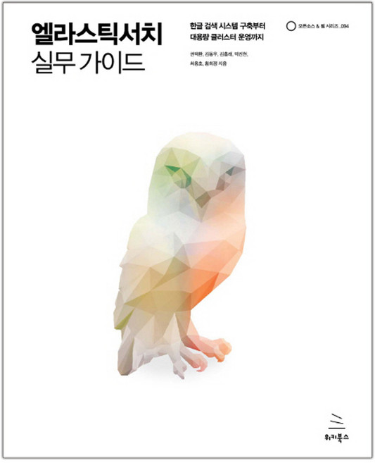 엘라스틱서치 실무 가이드 (마스크제공), 단품