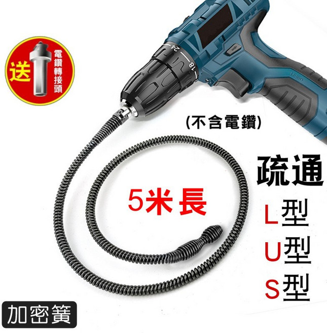 電鑽疏通彈簧, 5米彈簧+轉接頭 (不含電鑽)
