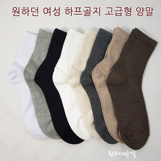 원하던양말 원하던 하프골지 8종 양말 고급형