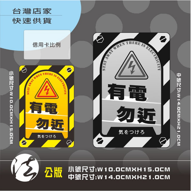 警示標示牌 有電勿近, 1個, 小號直-有電勿近 (10X15CM),+4MM★中空版//無背膠