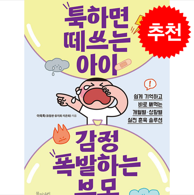 툭하면 떼쓰는 아이 감정 폭발하는 부모 + 쁘띠수첩 증정, 물주는아이, 아육톡